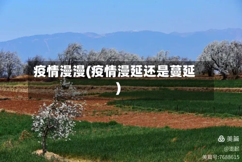 疫情漫漫(疫情漫延还是蔓延)-第2张图片