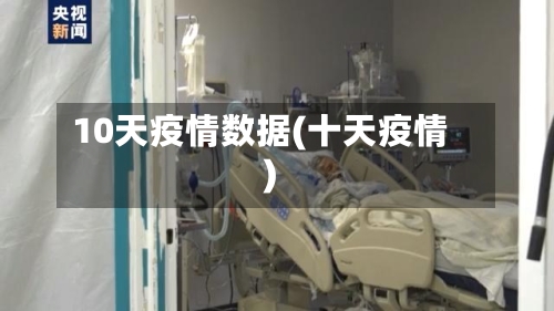 10天疫情数据(十天疫情)