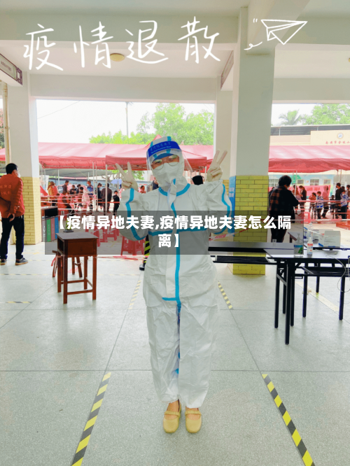 【疫情异地夫妻,疫情异地夫妻怎么隔离】-第2张图片