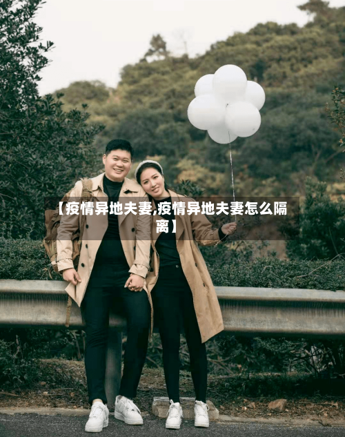 【疫情异地夫妻,疫情异地夫妻怎么隔离】