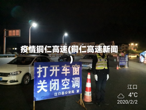 疫情铜仁高速(铜仁高速新闻)