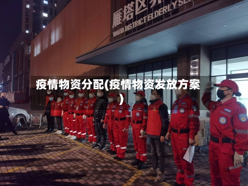疫情物资分配(疫情物资发放方案)