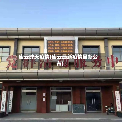 密云昨天疫情(密云最新疫情最新公布)