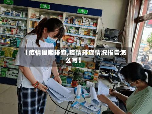 【疫情周期排查,疫情排查情况报告怎么写】-第3张图片