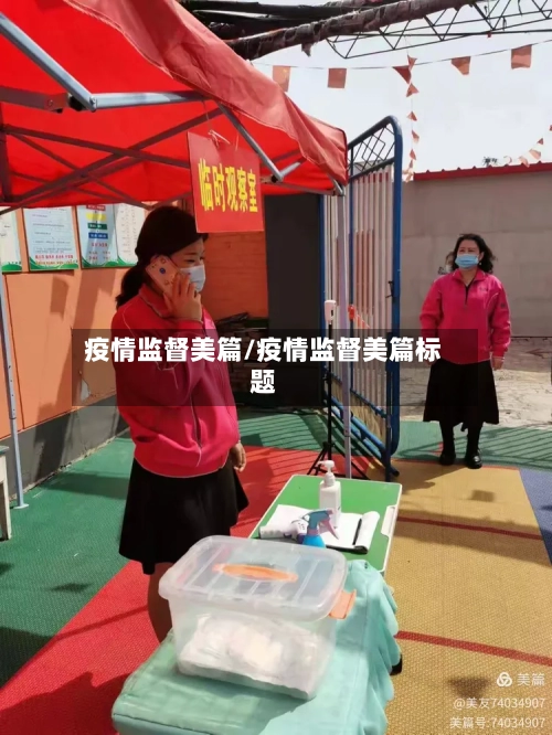 疫情监督美篇/疫情监督美篇标题-第3张图片
