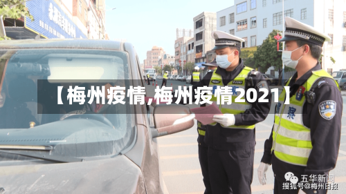 【梅州疫情,梅州疫情2021】