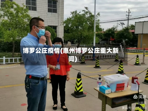 博罗公庄疫情(惠州博罗公庄重大新闻)