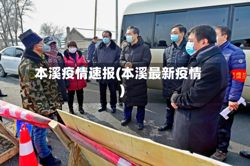 本溪疫情速报(本溪最新疫情)-第2张图片