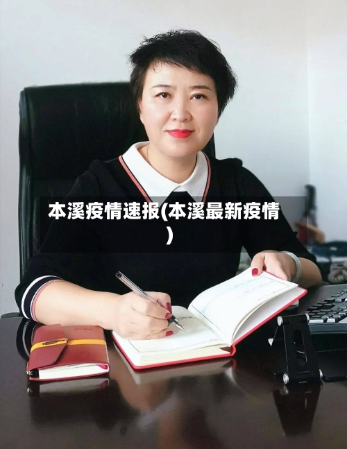 本溪疫情速报(本溪最新疫情)