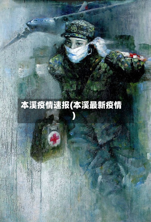 本溪疫情速报(本溪最新疫情)-第3张图片