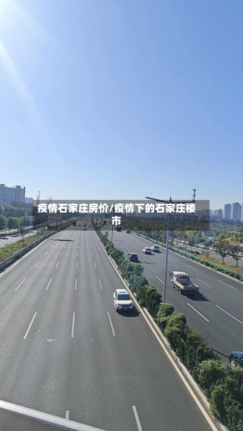 疫情石家庄房价/疫情下的石家庄楼市-第2张图片