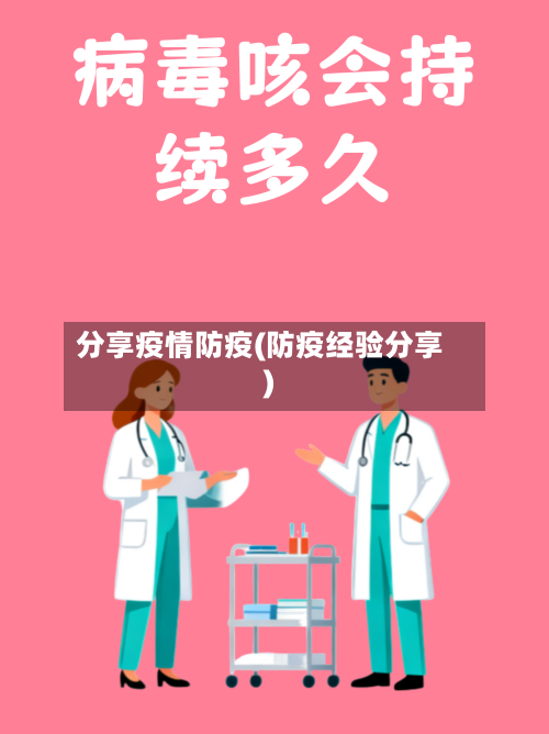 分享疫情防疫(防疫经验分享)