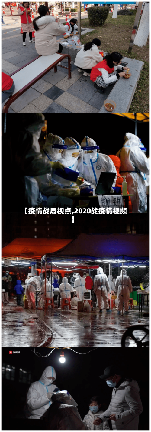 【疫情战局视点,2020战疫情视频】-第2张图片