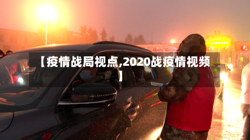 【疫情战局视点,2020战疫情视频】