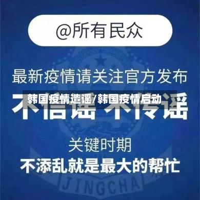 韩国疫情造谣/韩国疫情启动-第3张图片