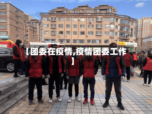 【团委在疫情,疫情团委工作】