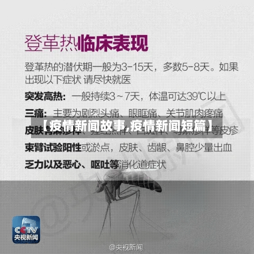 【疫情新闻故事,疫情新闻短篇】-第3张图片