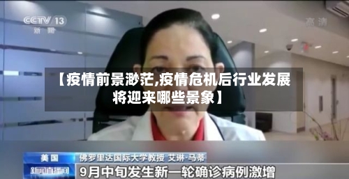 【疫情前景渺茫,疫情危机后行业发展将迎来哪些景象】