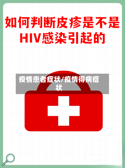 疫情患者症状/疫情得病症状