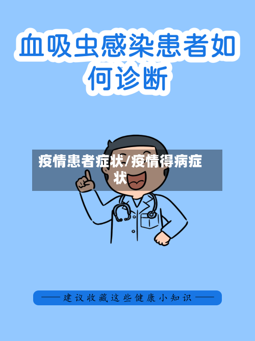 疫情患者症状/疫情得病症状-第2张图片