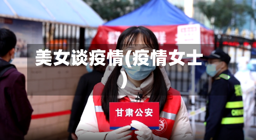 美女谈疫情(疫情女士)-第2张图片