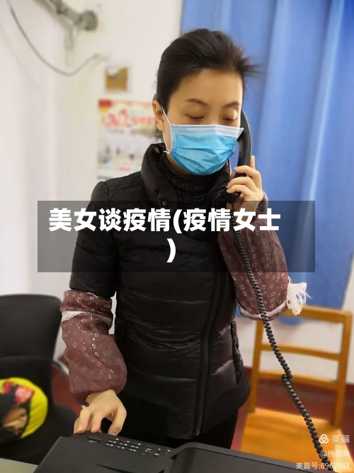 美女谈疫情(疫情女士)