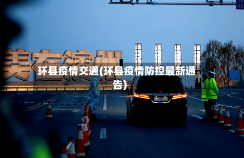 环县疫情交通(环县疫情防控最新通告)