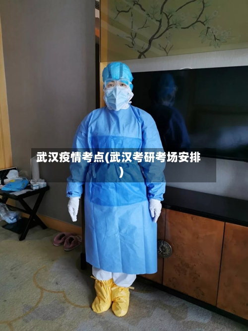 武汉疫情考点(武汉考研考场安排)