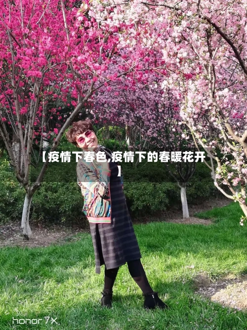 【疫情下春色,疫情下的春暖花开】-第3张图片