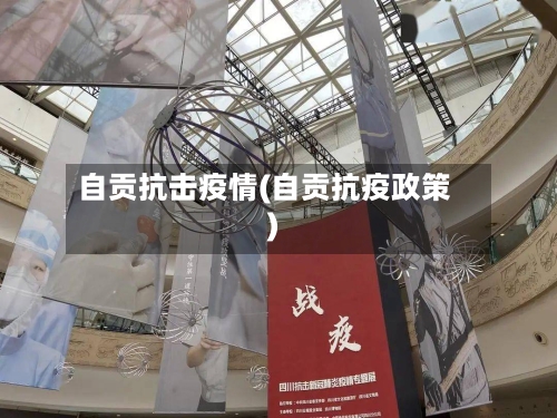 自贡抗击疫情(自贡抗疫政策)-第3张图片