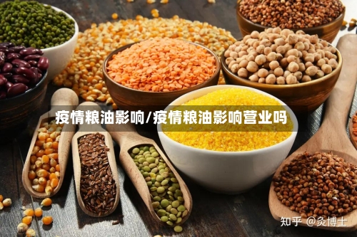 疫情粮油影响/疫情粮油影响营业吗-第2张图片