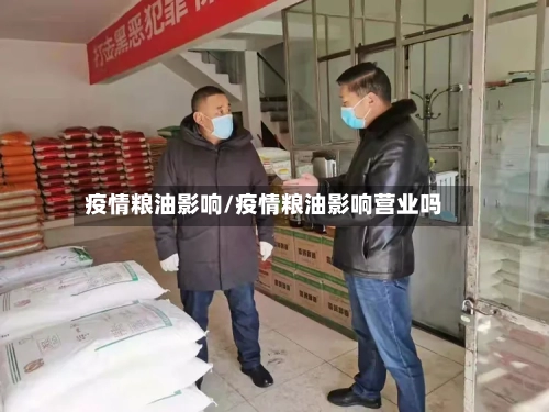 疫情粮油影响/疫情粮油影响营业吗