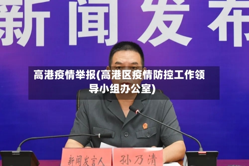 高港疫情举报(高港区疫情防控工作领导小组办公室)-第3张图片