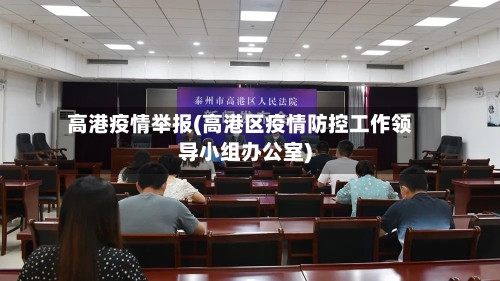 高港疫情举报(高港区疫情防控工作领导小组办公室)