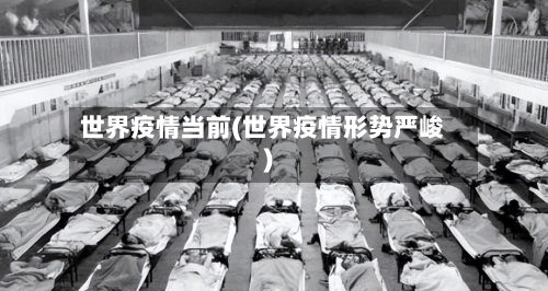 世界疫情当前(世界疫情形势严峻)