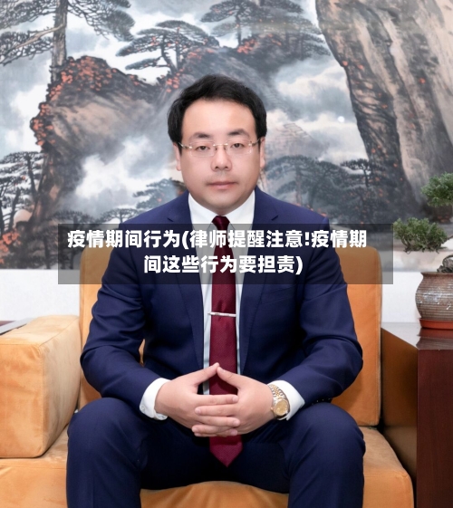 疫情期间行为(律师提醒注意!疫情期间这些行为要担责)-第2张图片