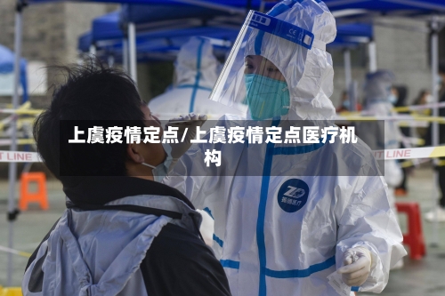 上虞疫情定点/上虞疫情定点医疗机构-第2张图片