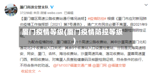 厦门疫情等级(厦门疫情防控等级)-第2张图片