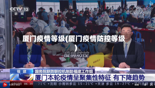厦门疫情等级(厦门疫情防控等级)