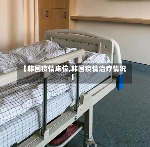 【韩国疫情床位,韩国疫情治疗情况】