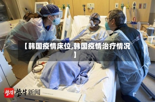 【韩国疫情床位,韩国疫情治疗情况】-第3张图片