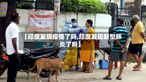 【印度发现疫情了吗,印度发现新型肺炎了吗】