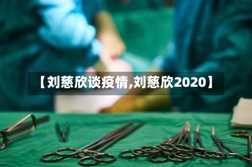 【刘慈欣谈疫情,刘慈欣2020】