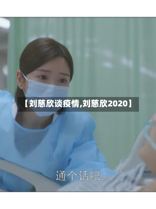 【刘慈欣谈疫情,刘慈欣2020】-第3张图片
