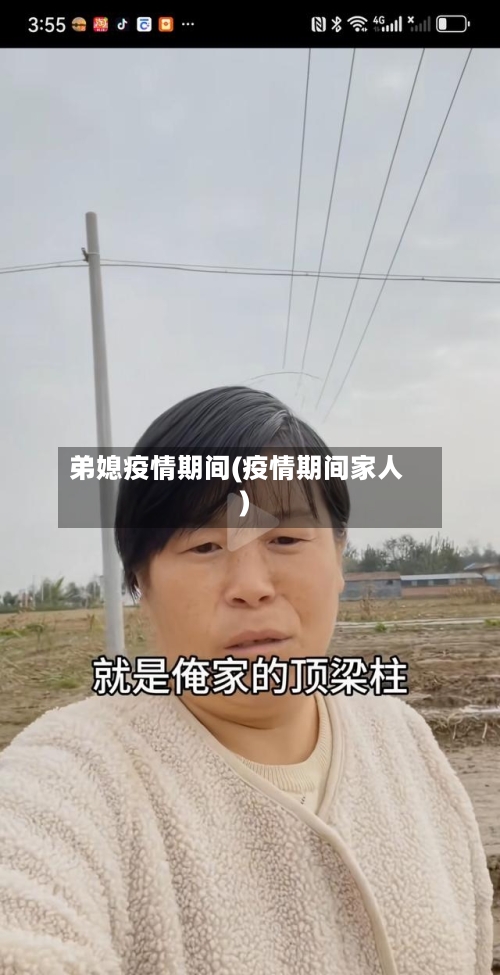 弟媳疫情期间(疫情期间家人)