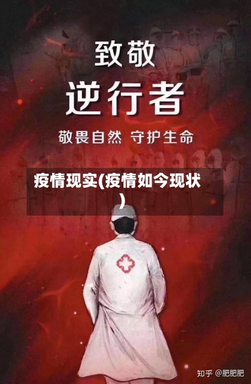 疫情现实(疫情如今现状)-第2张图片