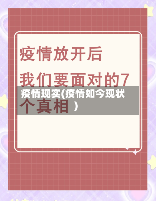疫情现实(疫情如今现状)