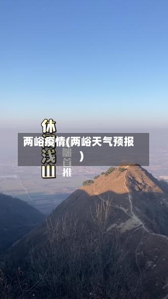 两峪疫情(两峪天气预报)-第3张图片