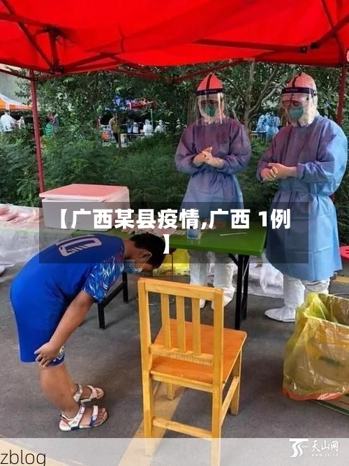 【广西某县疫情,广西 1例】