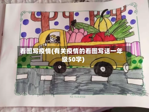 看图写疫情(有关疫情的看图写话一年级50字)